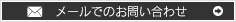 メールでのお問い合わせ