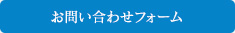 お問い合わせフォーム