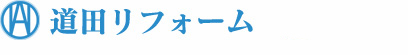道田リフォーム