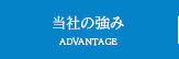 当社の強み