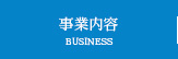 事業内容
