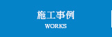 施工実績