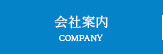 会社案内