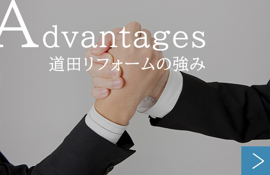 当社の強み